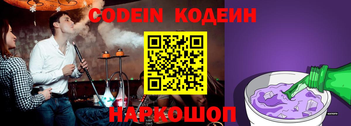 Кодеин Purple Drank Долгопрудный