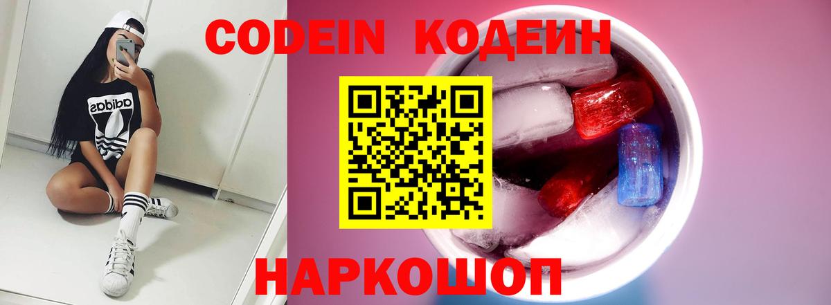 Долгопрудный  Codein Purple Drank  Вход с VPN  Кодеиновый сироп Lean Purple Drank 