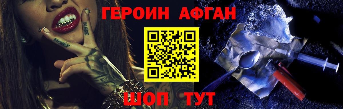 Героин афганец Долгопрудный